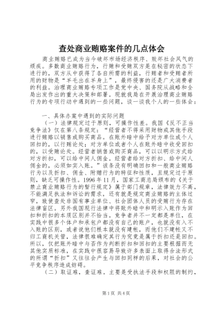 查处商业贿赂案件的几点体会