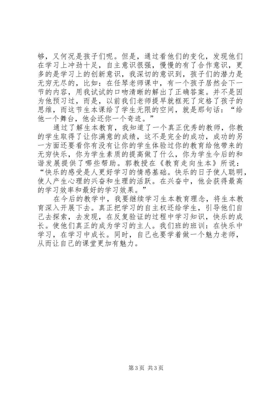 关于学习生本教育的心得体会_第3页