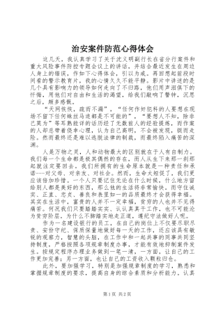 治安案件防范心得体会