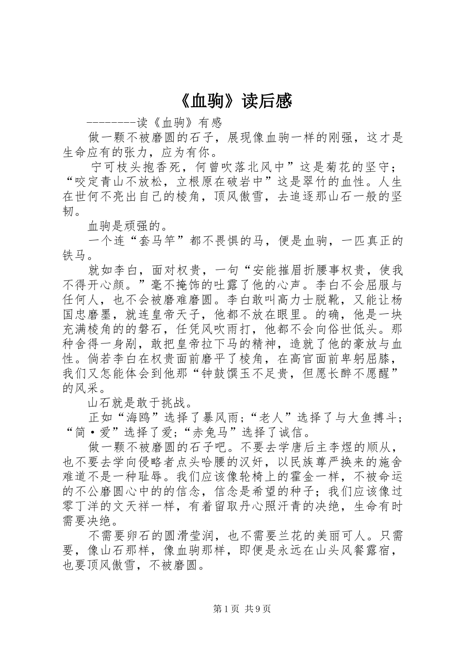 《血驹》读后感_第1页