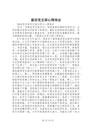 基层党支部心得体会