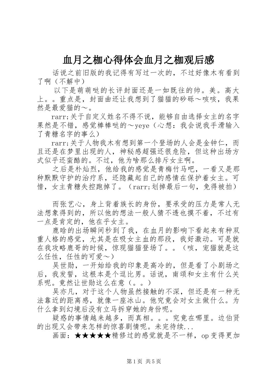 血月之枷心得体会血月之枷观后感_第1页