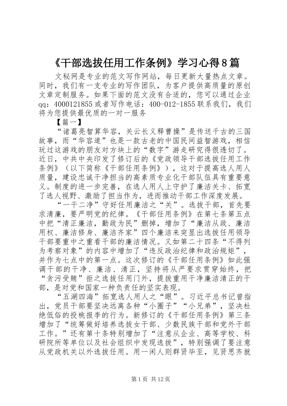 《干部选拔任用工作条例》学习心得8篇_第1页
