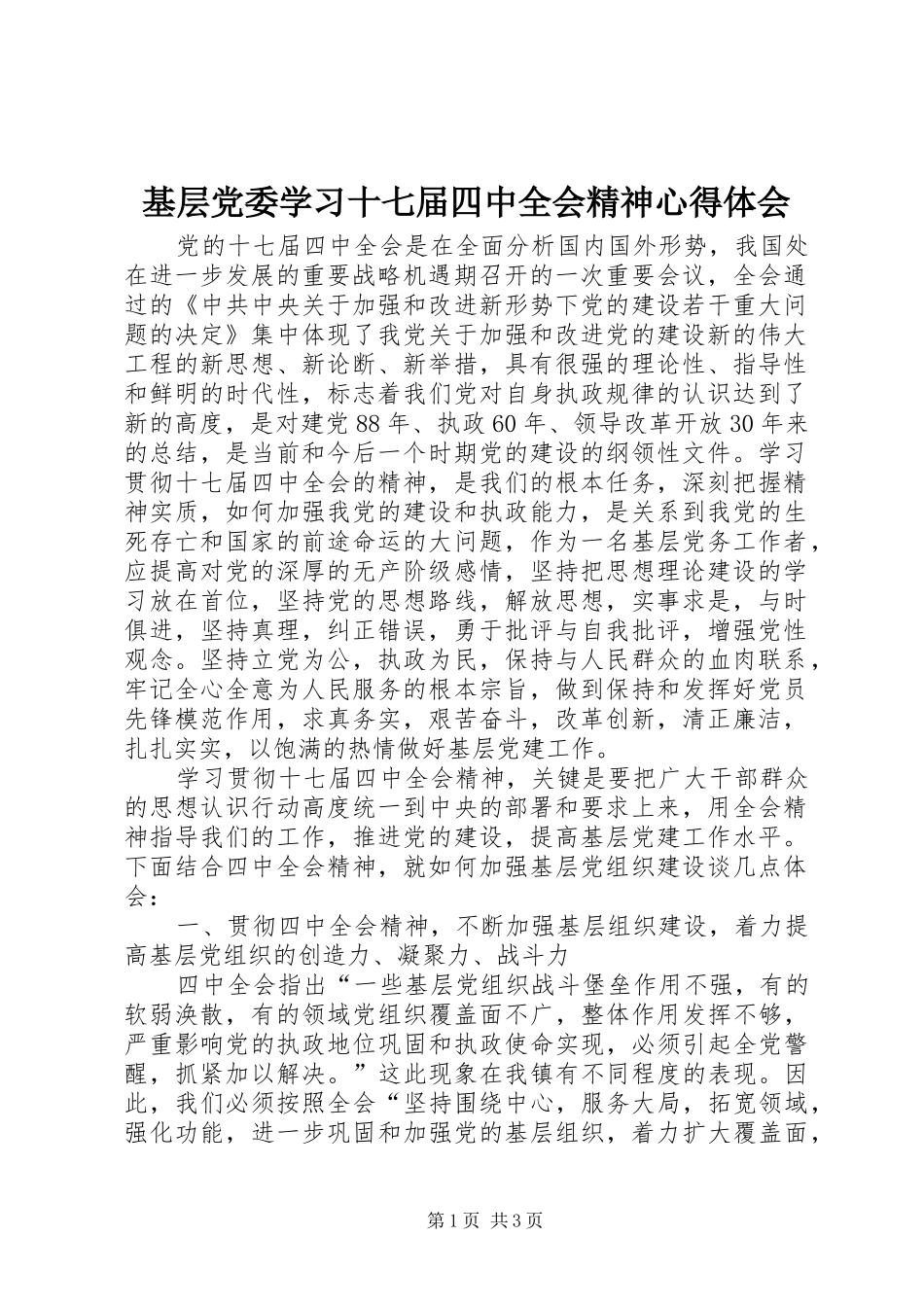 基层党委学习十七届四中全会精神心得体会_第1页