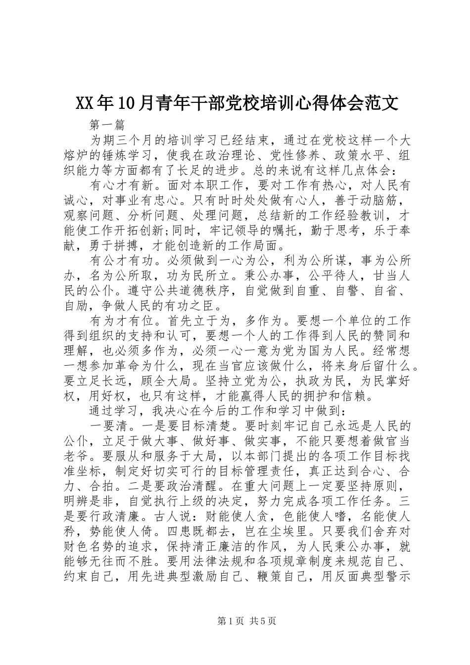 XX年10月青年干部党校培训心得体会范文_第1页