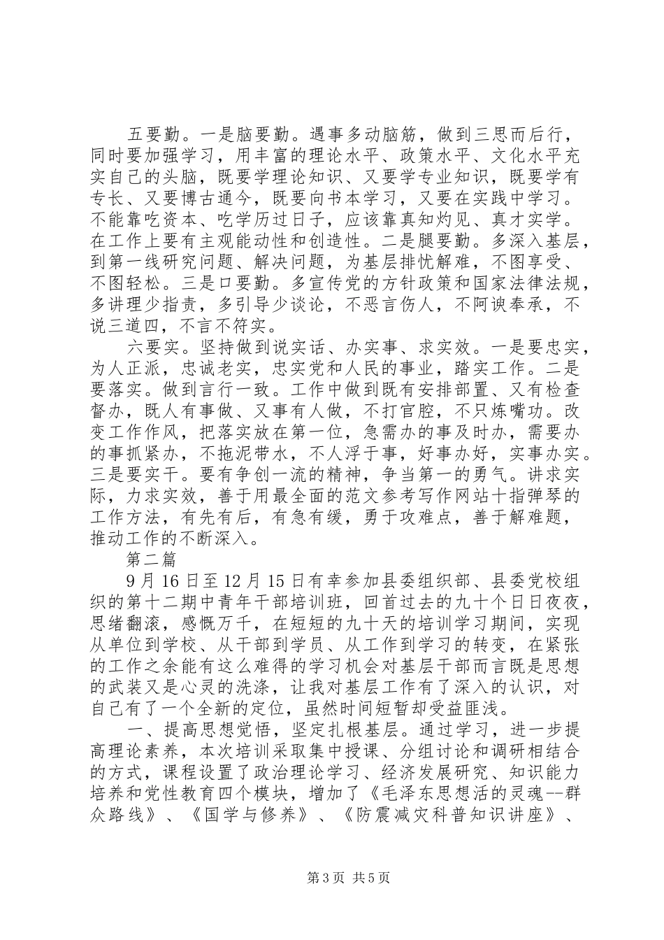 XX年10月青年干部党校培训心得体会范文_第3页