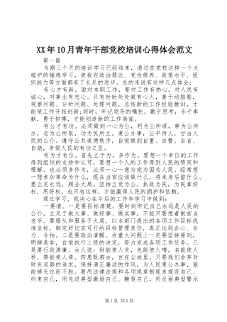 XX年10月青年干部党校培训心得体会范文