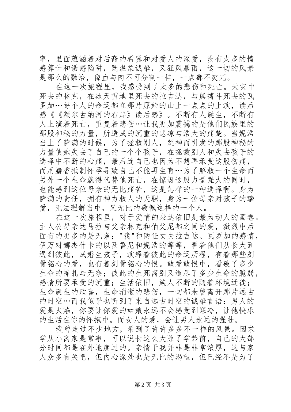 《额尔古纳河的右岸》读后感_第2页