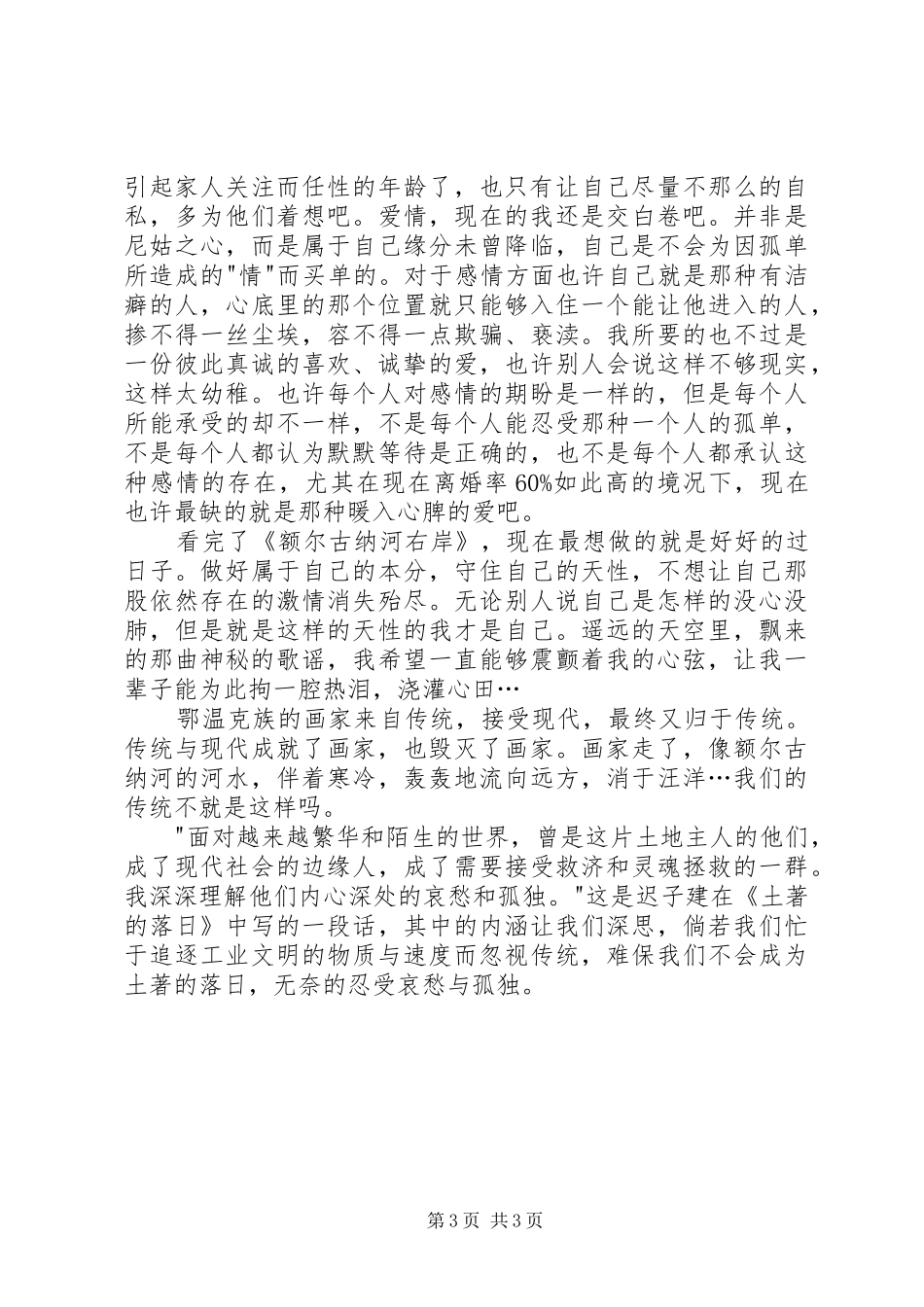 《额尔古纳河的右岸》读后感_第3页