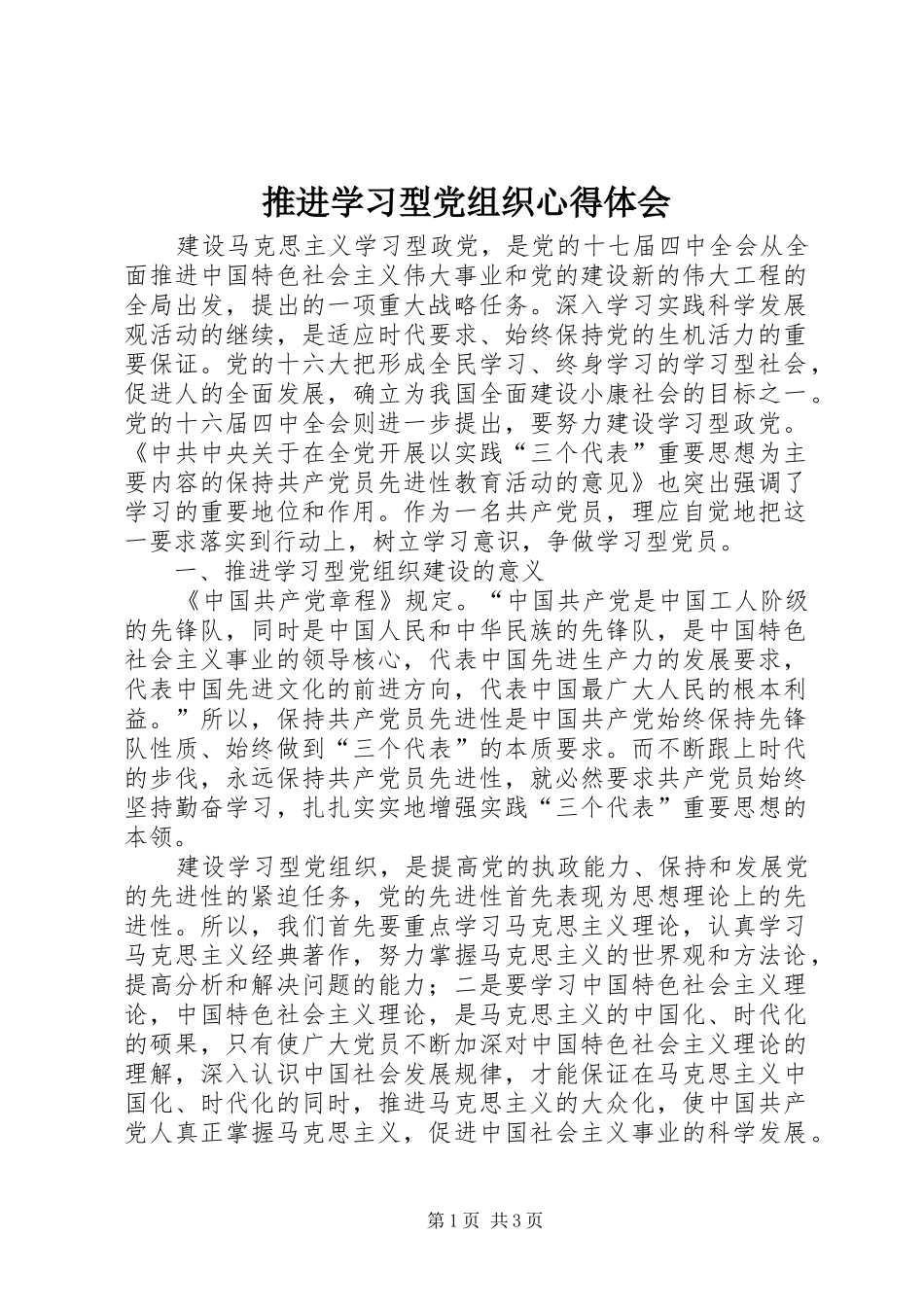 推进学习型党组织心得体会_第1页