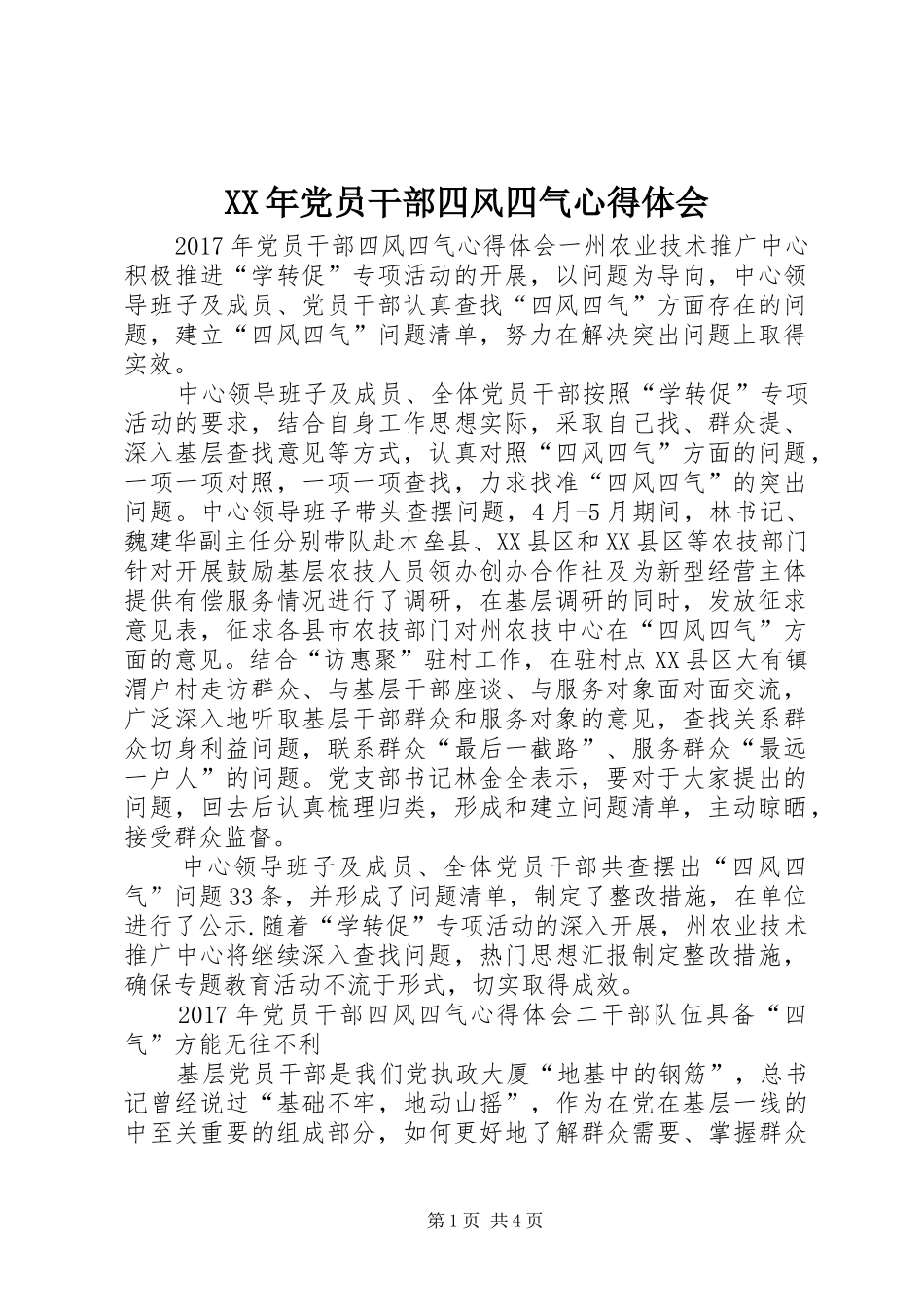 XX年党员干部四风四气心得体会_第1页