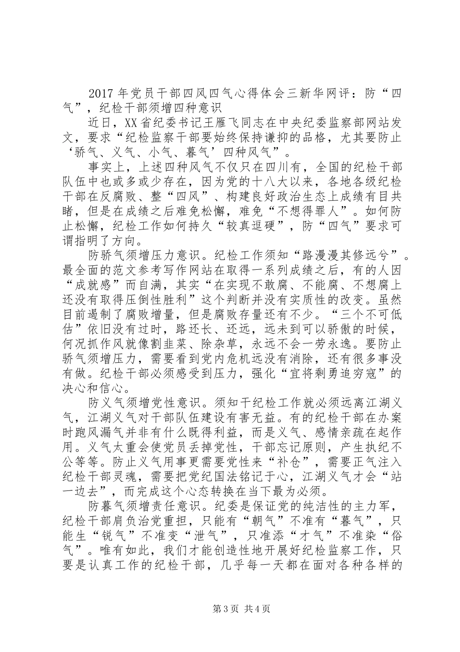 XX年党员干部四风四气心得体会_第3页