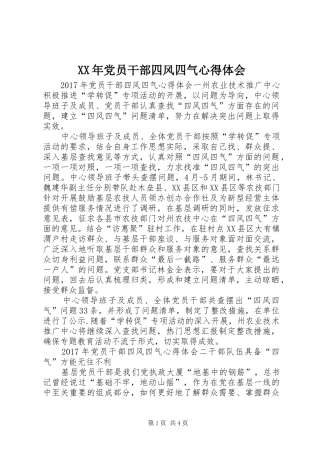 XX年党员干部四风四气心得体会