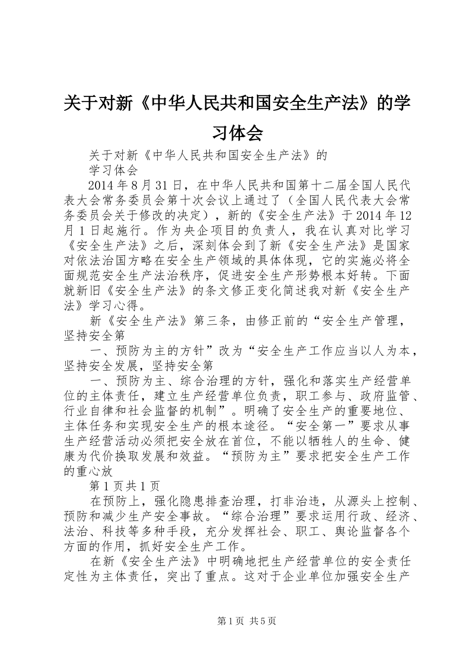 关于对新《中华人民共和国安全生产法》的学习体会_第1页