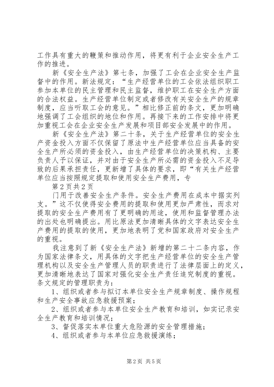 关于对新《中华人民共和国安全生产法》的学习体会_第2页