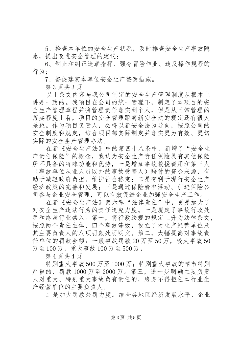 关于对新《中华人民共和国安全生产法》的学习体会_第3页