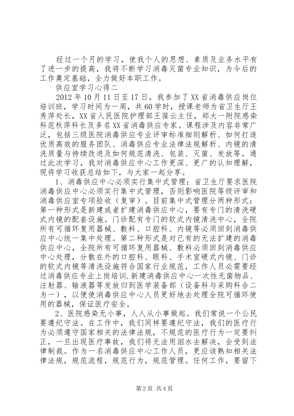 供应室学习心得_第2页
