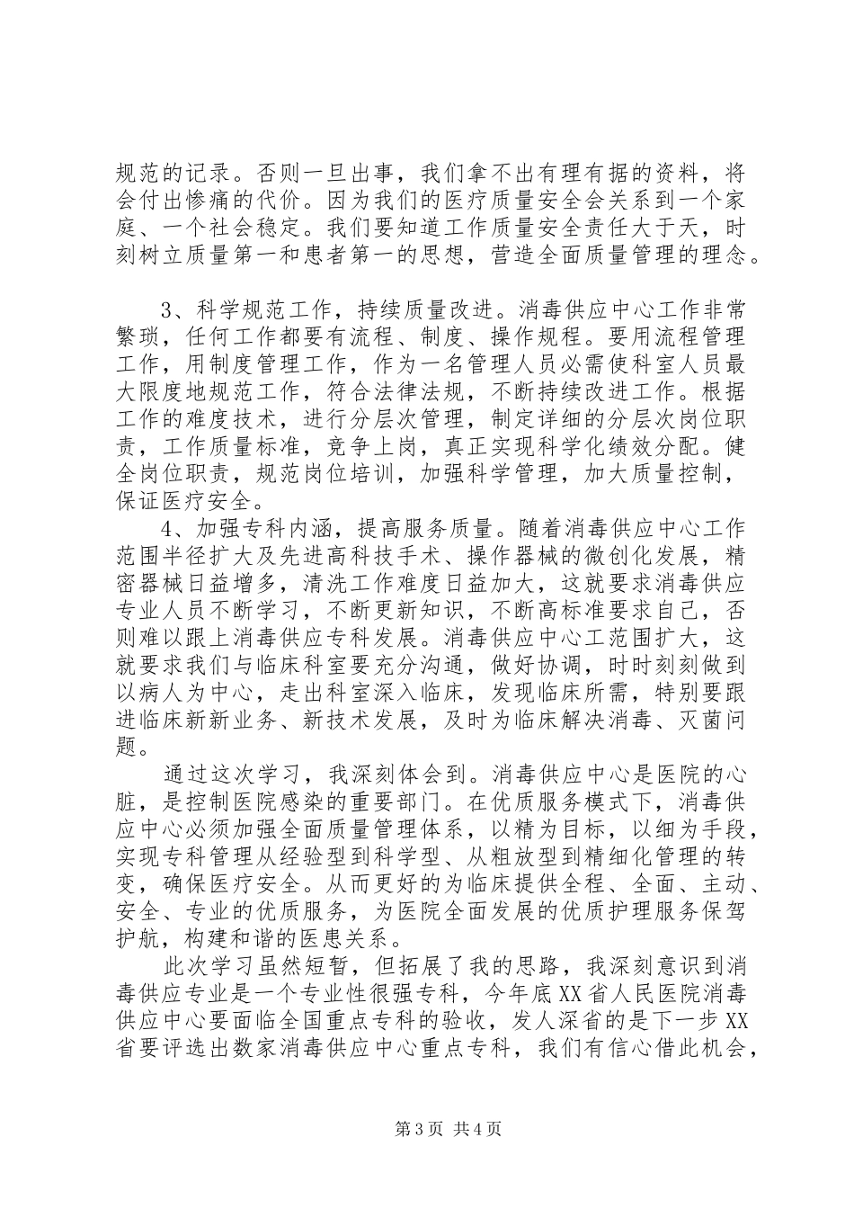 供应室学习心得_第3页