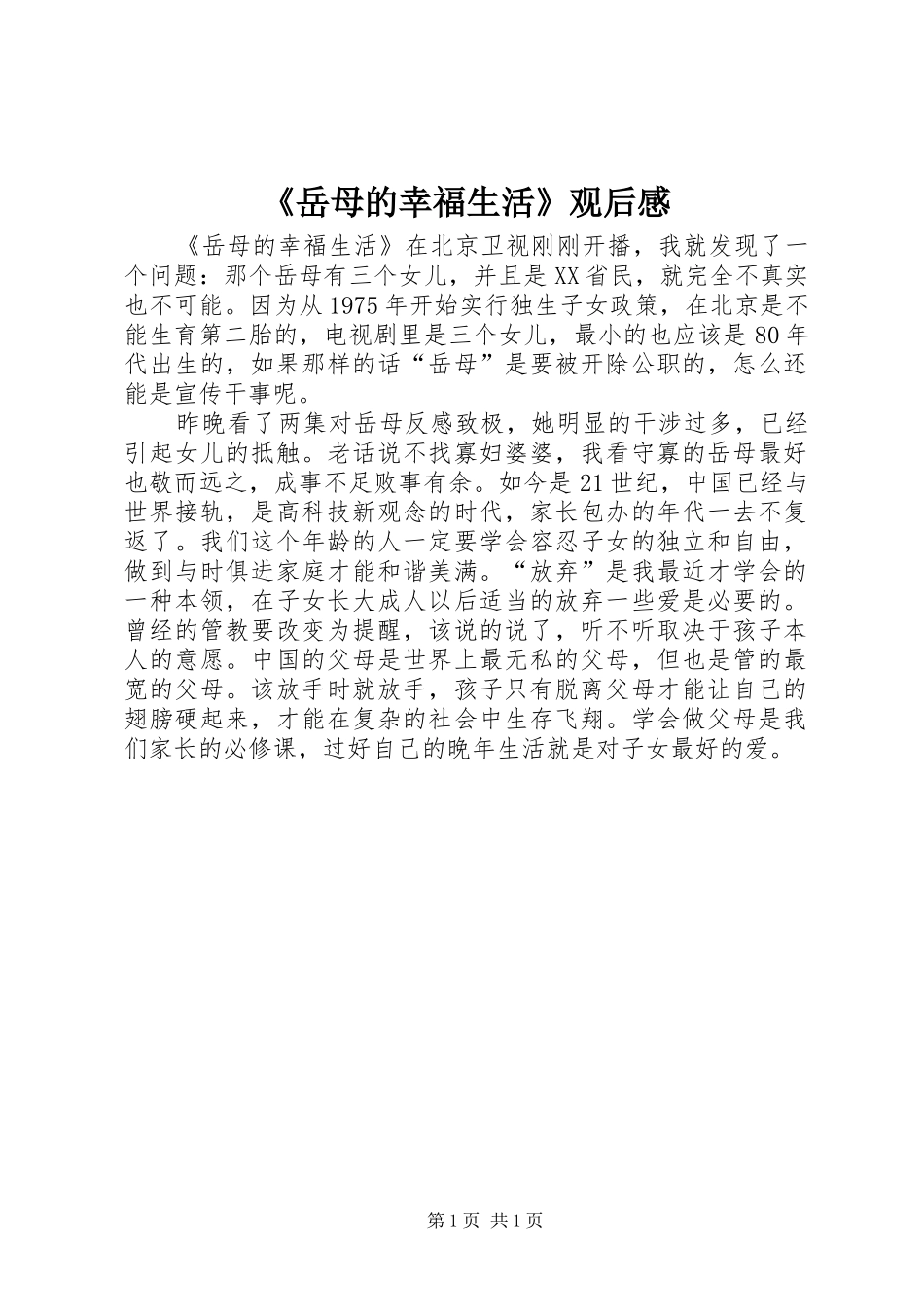 《岳母的幸福生活》观后感_第1页