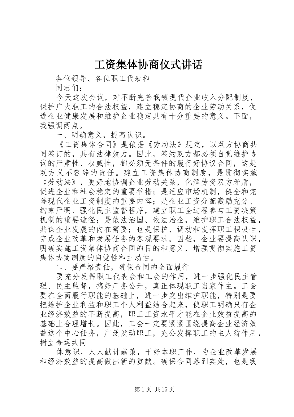 工资集体协商仪式讲话_第1页
