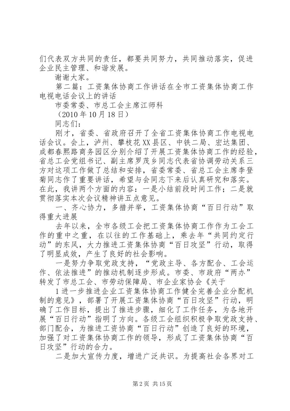 工资集体协商仪式讲话_第2页