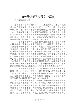 校长培训学习心得(二)范文