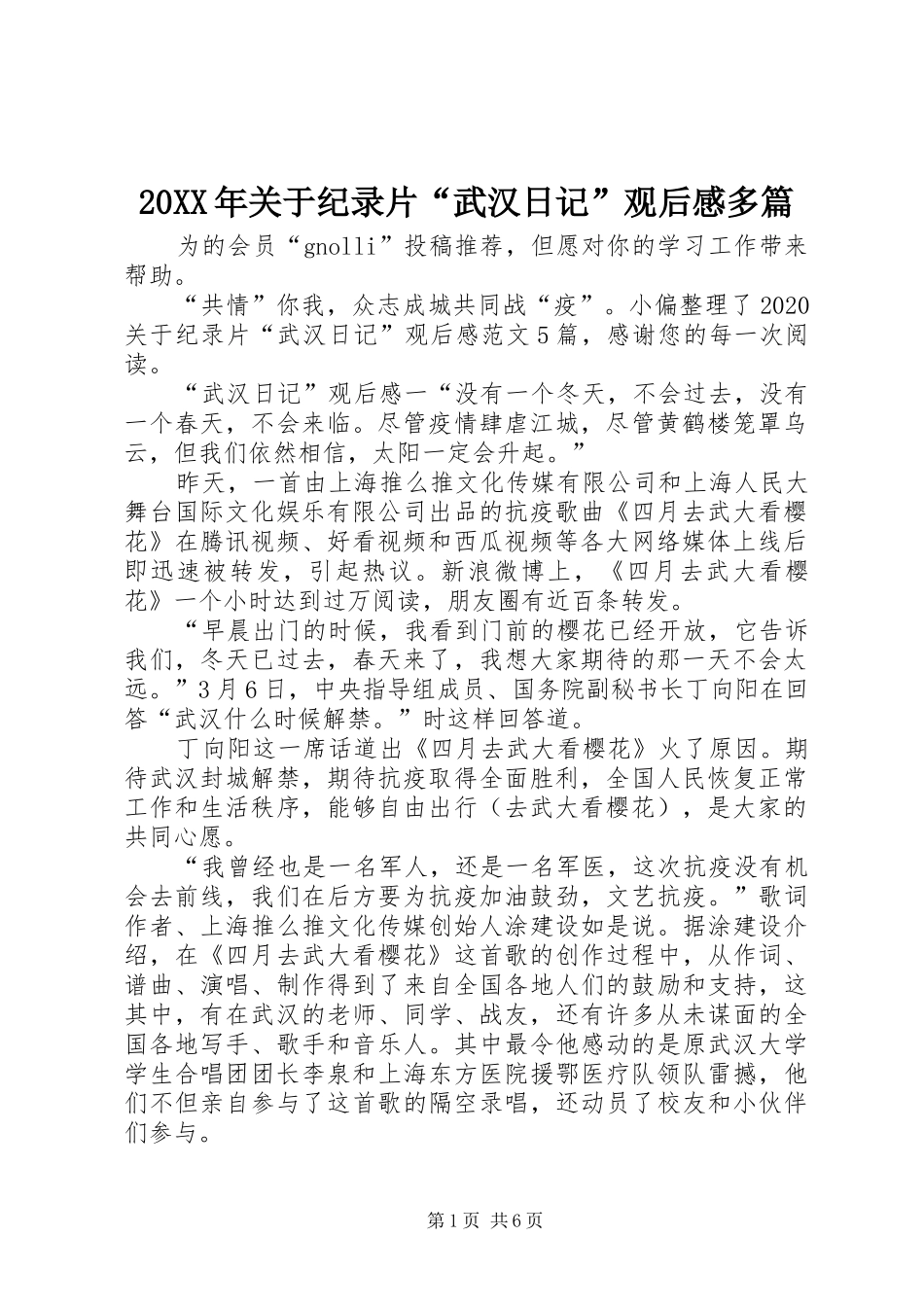 20XX年关于纪录片“武汉日记”观后感多篇_第1页