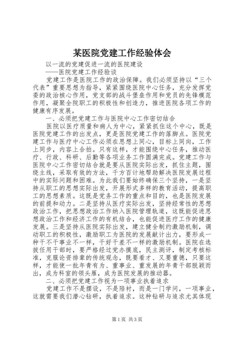 某医院党建工作经验体会_第1页