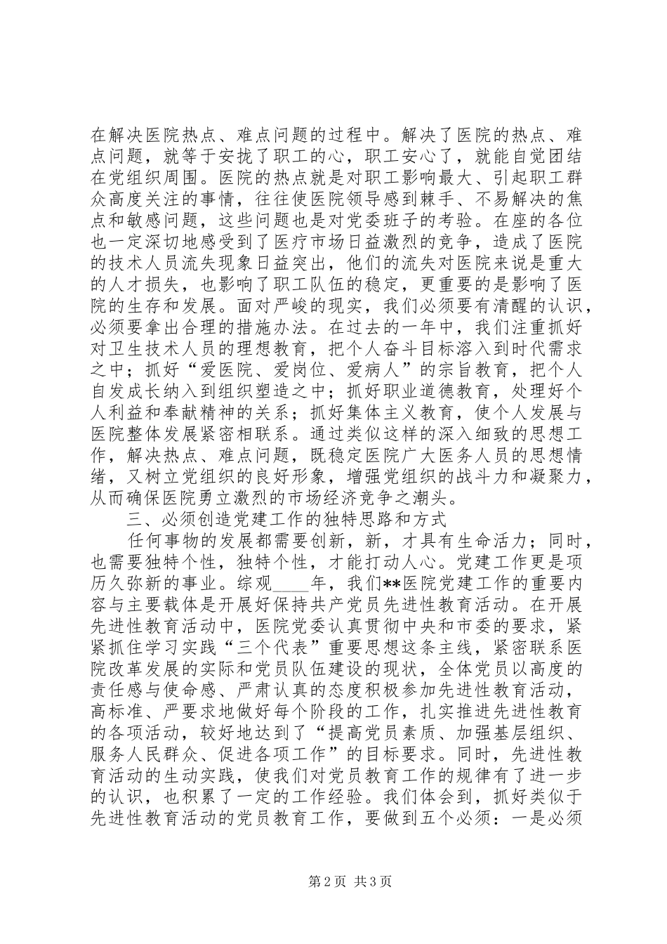 某医院党建工作经验体会_第2页