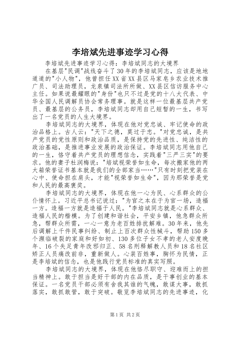李培斌先进事迹学习心得_第1页