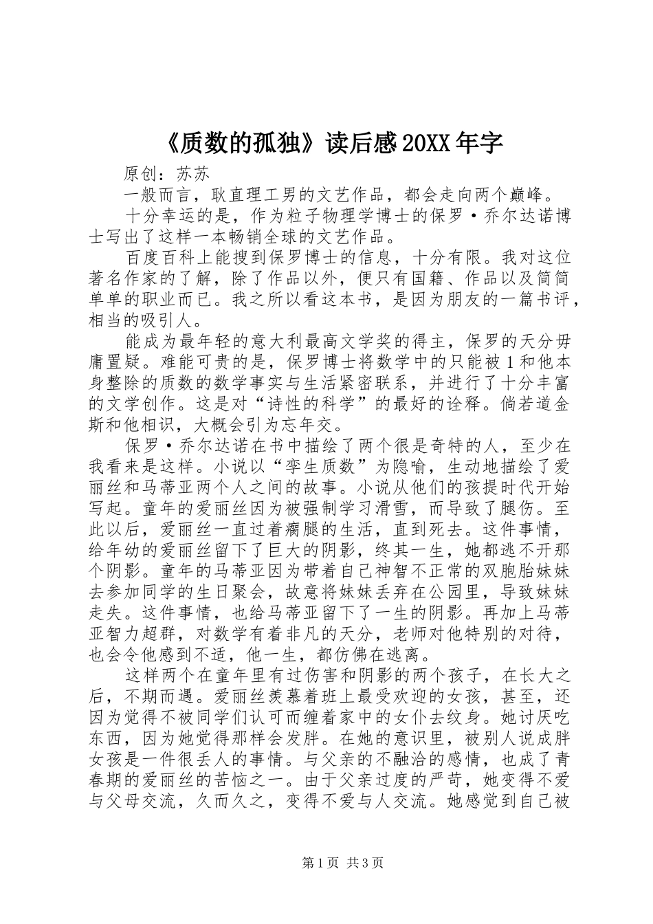 《质数的孤独》读后感20XX年字_第1页