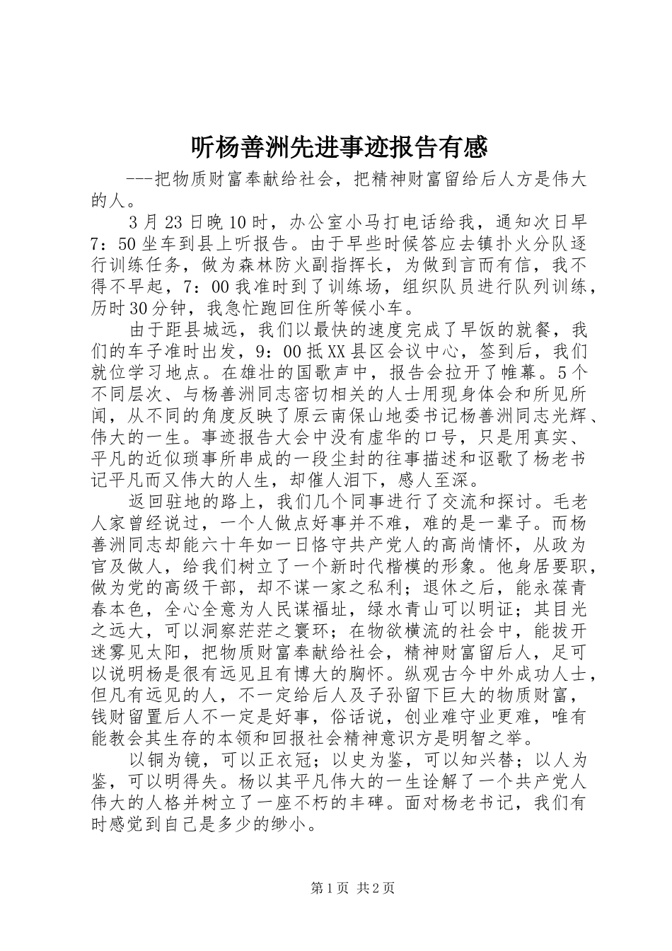 听杨善洲先进事迹报告有感_第1页