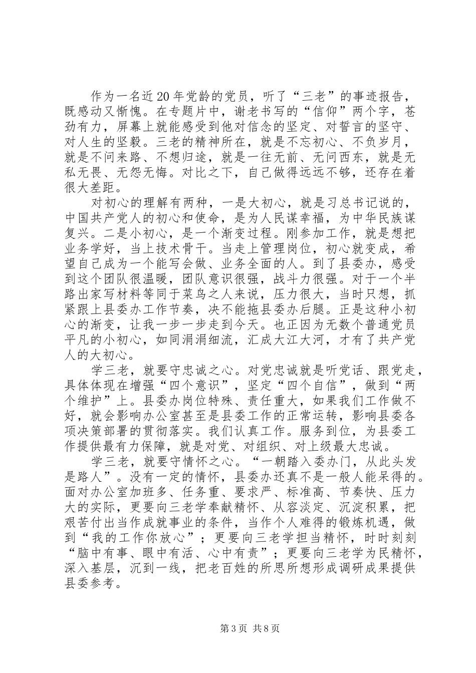 学三老守初心担使命心得体会六篇_第3页