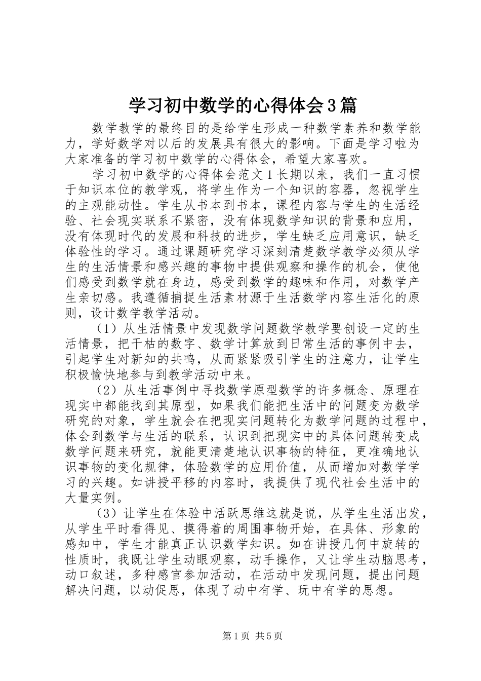 学习初中数学的心得体会3篇_第1页