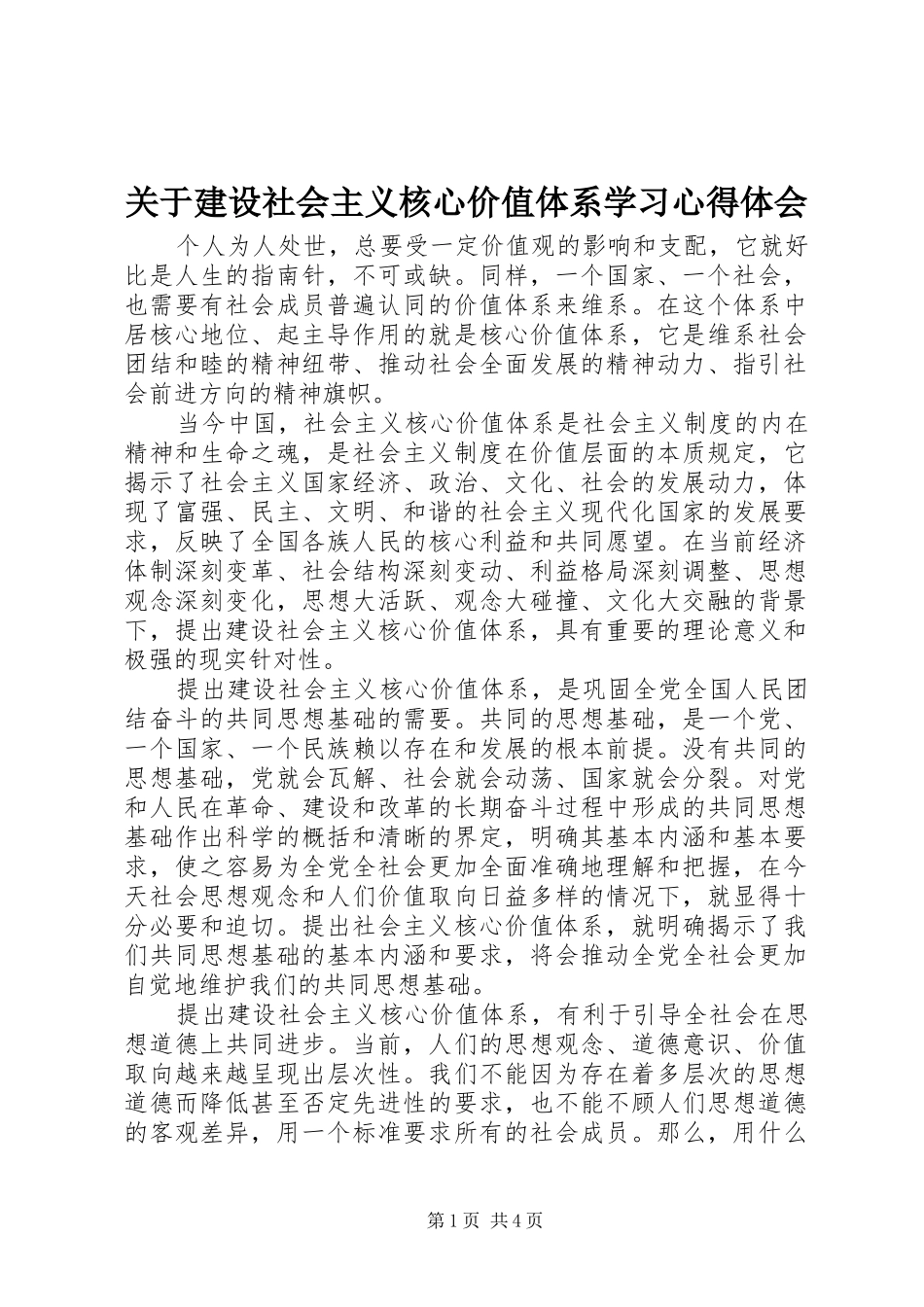 关于建设社会主义核心价值体系学习心得体会_第1页