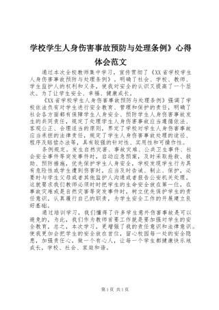 学校学生人身伤害事故预防与处理条例》心得体会范文
