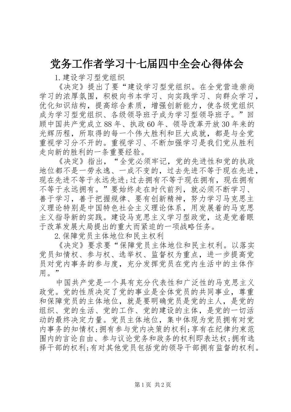 党务工作者学习十七届四中全会心得体会_第1页