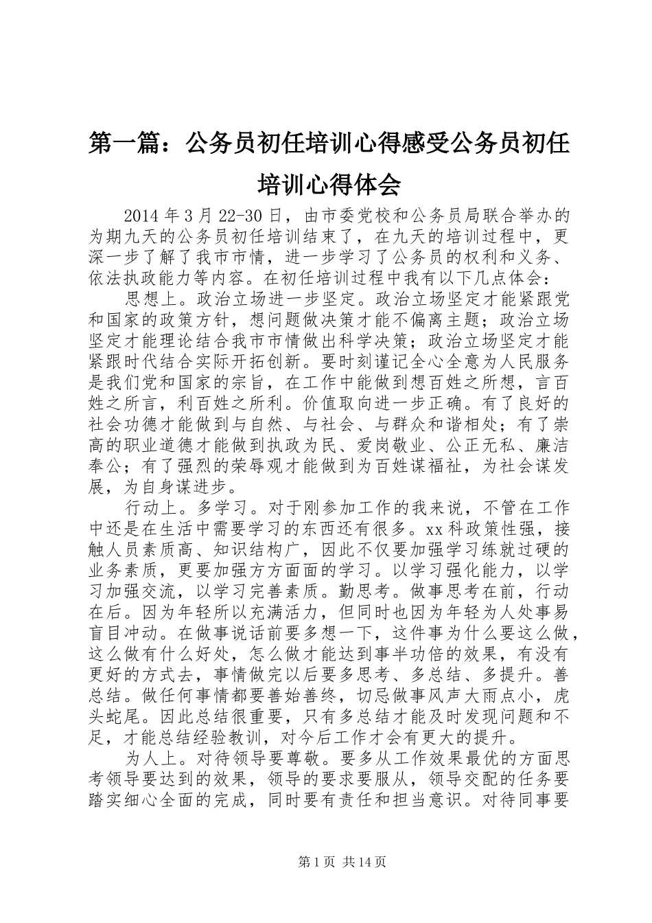 第一篇：公务员初任培训心得感受公务员初任培训心得体会_第1页