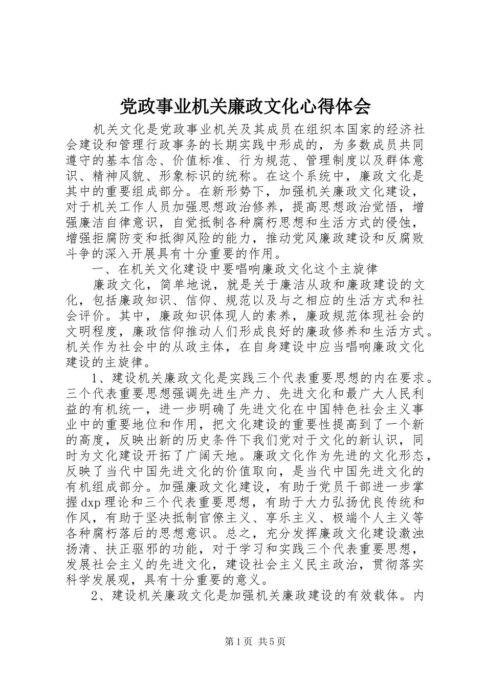 党政事业机关廉政文化心得体会_第1页