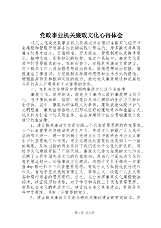 党政事业机关廉政文化心得体会