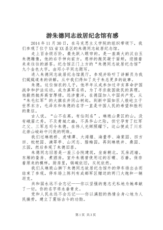 游朱德同志故居纪念馆有感