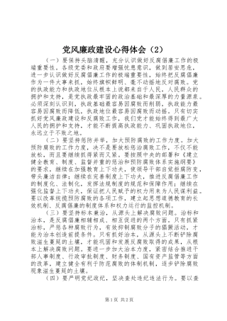党风廉政建设心得体会（2）