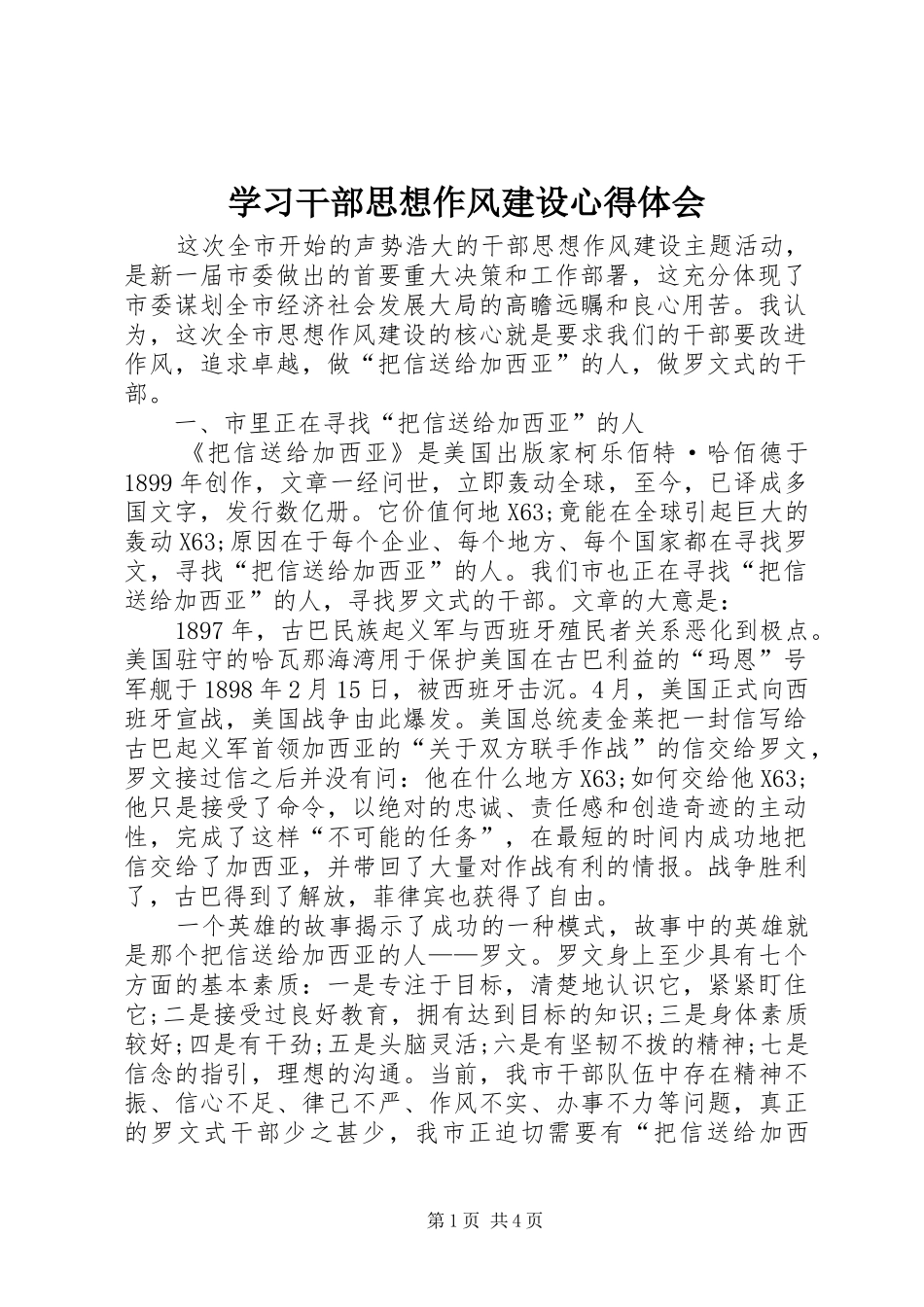 学习干部思想作风建设心得体会_第1页