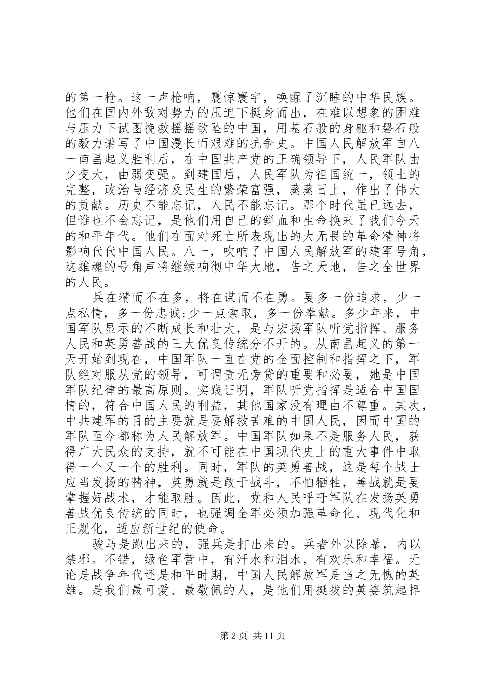 建军九十三周年心得体会多篇_第2页