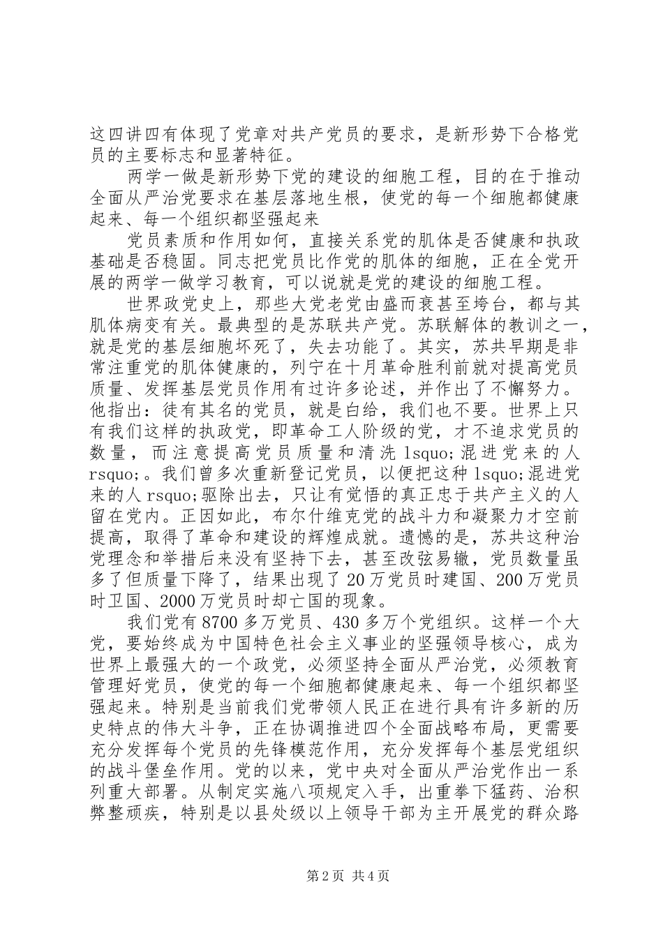 践行四讲四有做合格党员发言稿最新_第2页