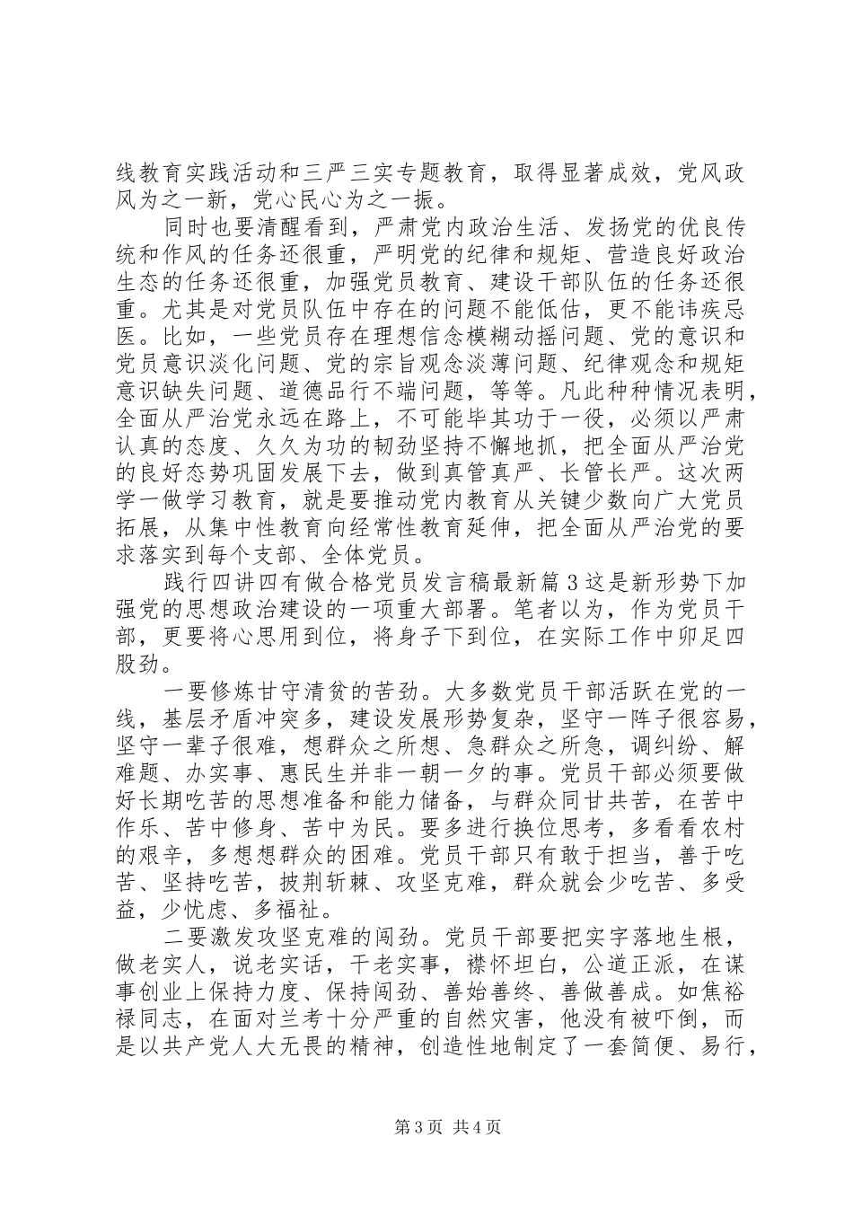 践行四讲四有做合格党员发言稿最新_第3页