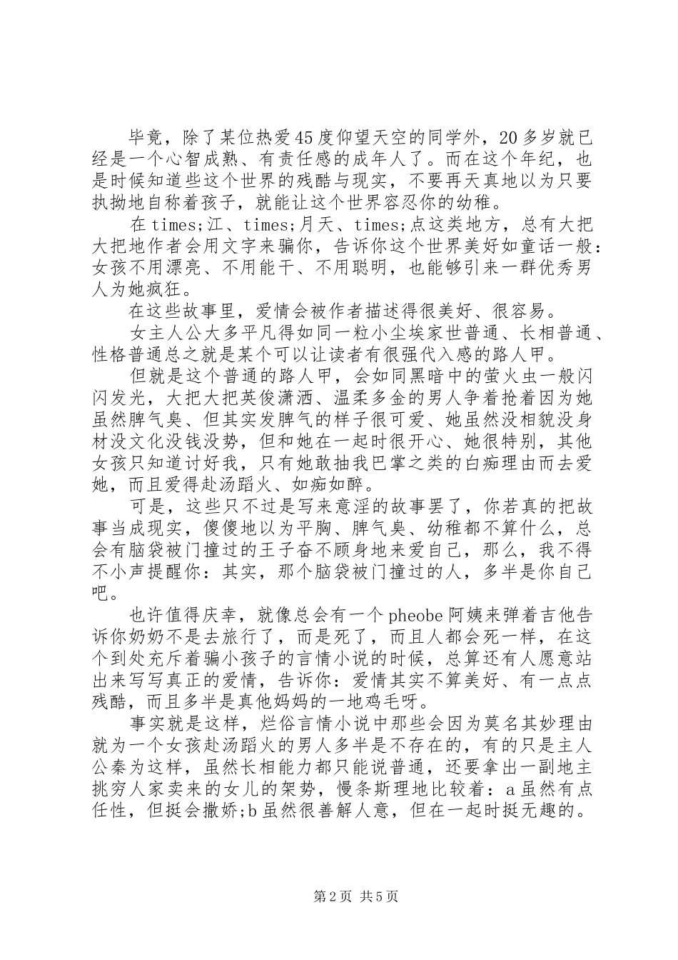 读《婚姻很远，暧昧很近》有感心得3篇_第2页