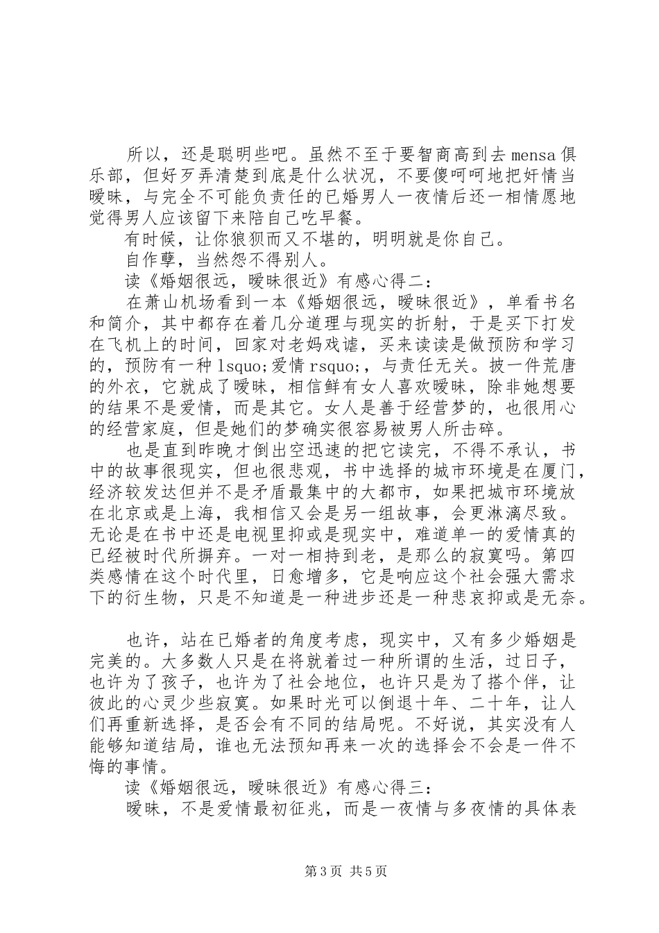 读《婚姻很远，暧昧很近》有感心得3篇_第3页