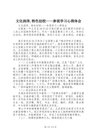 文化润泽,特色创校——参观学习心得体会
