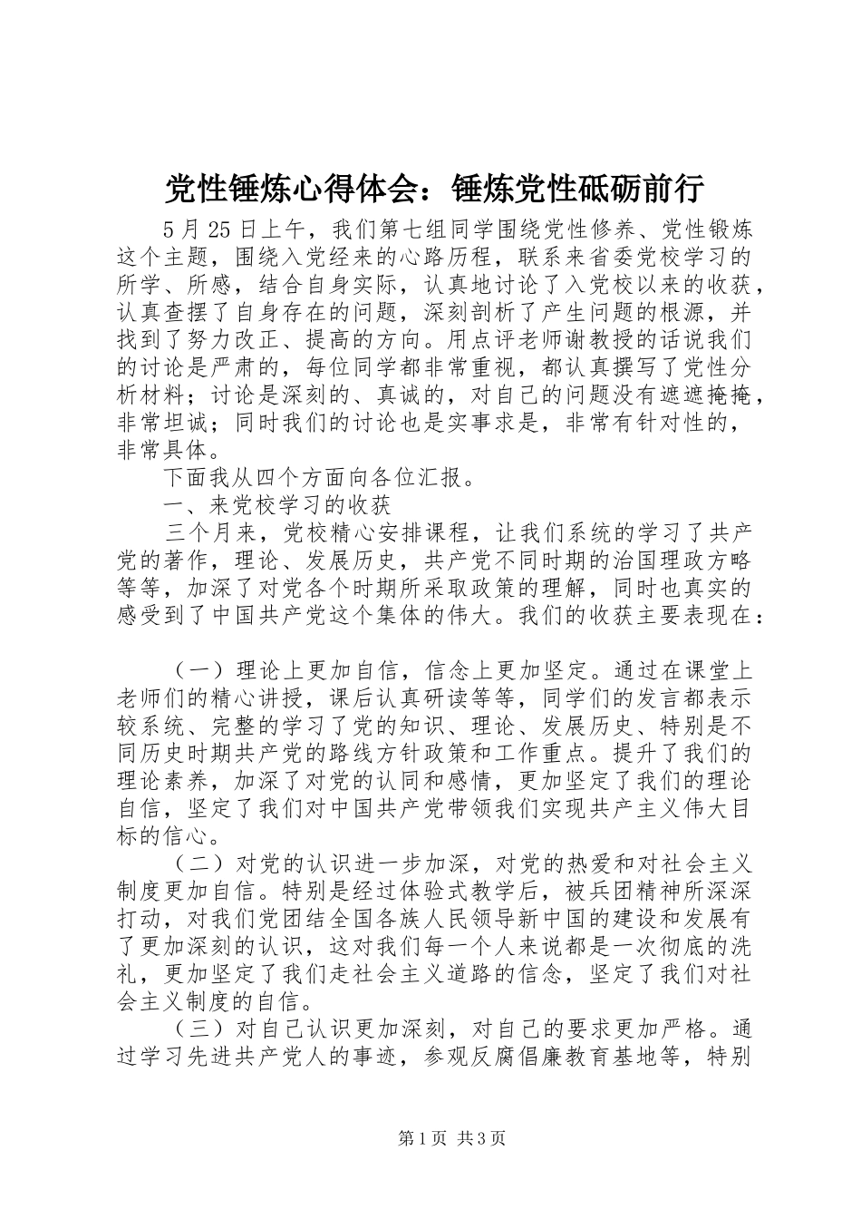 党性锤炼心得体会：锤炼党性砥砺前行_第1页